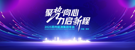 源文件下载【享设计】搜索编号：77880028452719262【2025年会KV】
