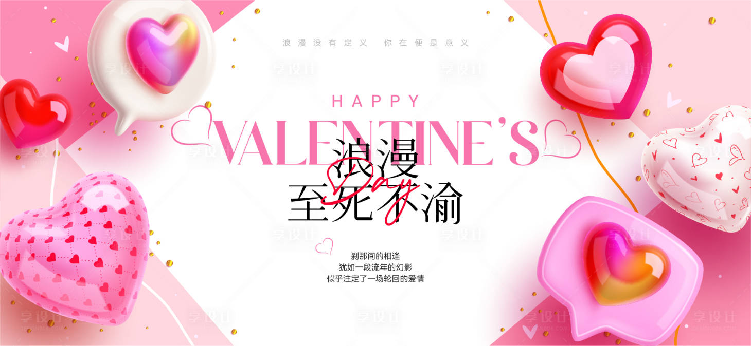 源文件下載【享設計】搜索編號：17940028562863666【情人節活動背景板】