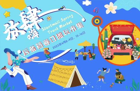 源文件下载【享设计】搜索编号：65160028304103598【春日摊玩市集】