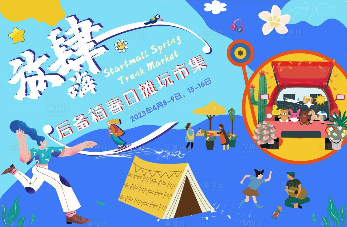 源文件下载【享设计】搜索编号：65160028304103598【春日摊玩市集】