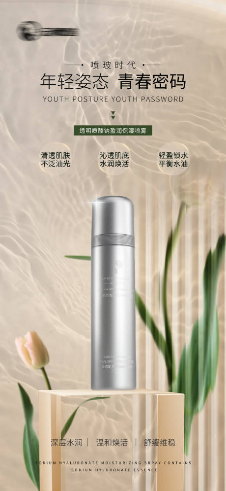 源文件下載【享設計】搜索編號：37250028359232579【高級輕奢補水噴霧護膚品海報】
