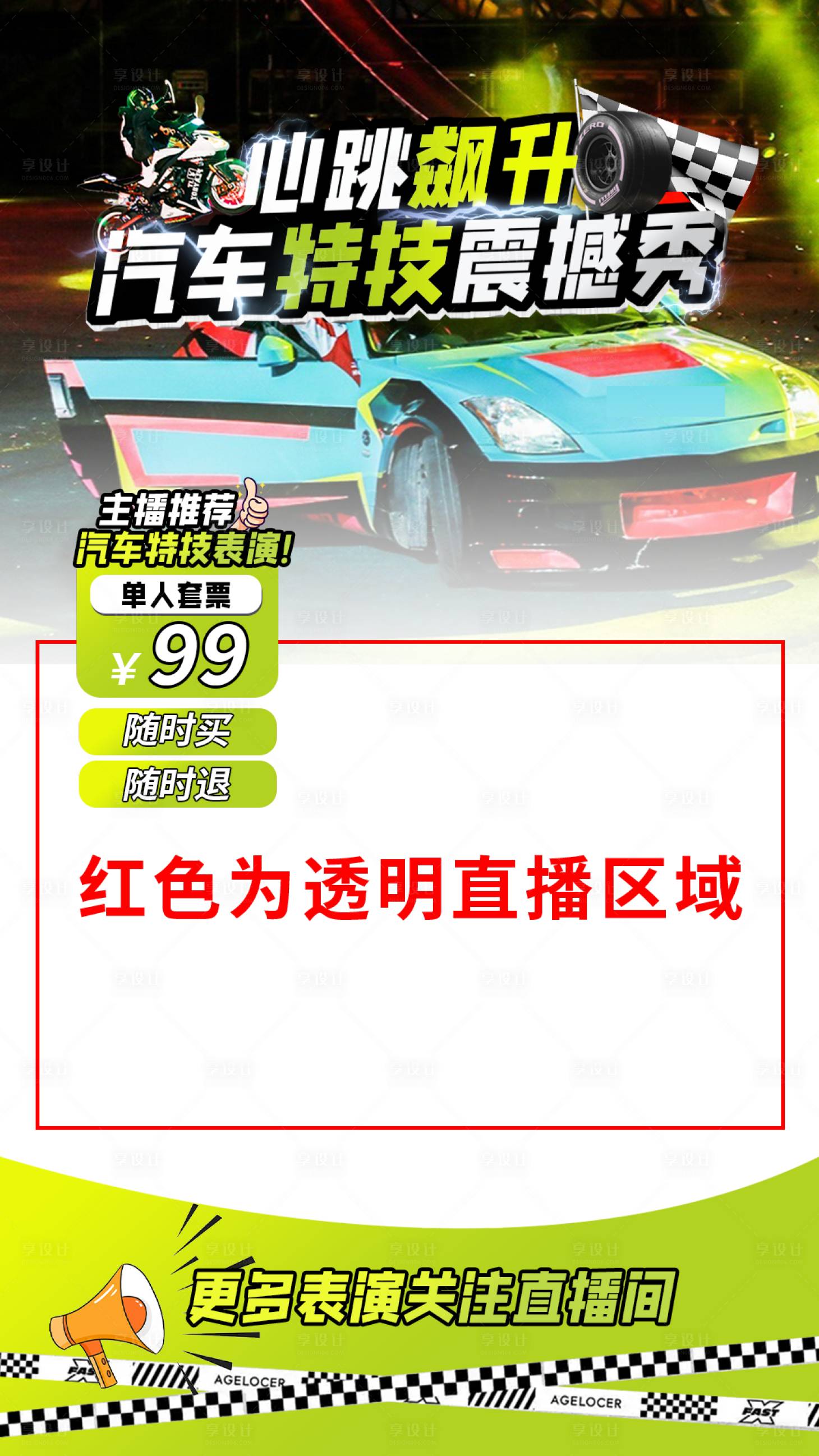 源文件下载【享设计】搜索编号：66520028556619268【汽车特技直播贴图】