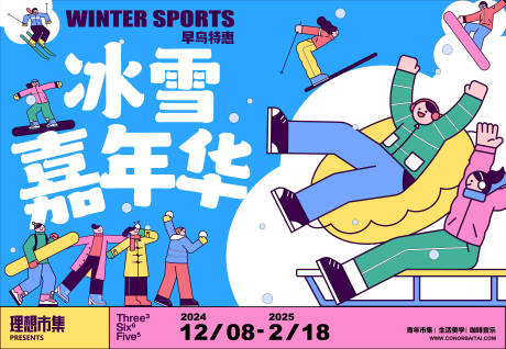 冰雪嘉年华活动展板
