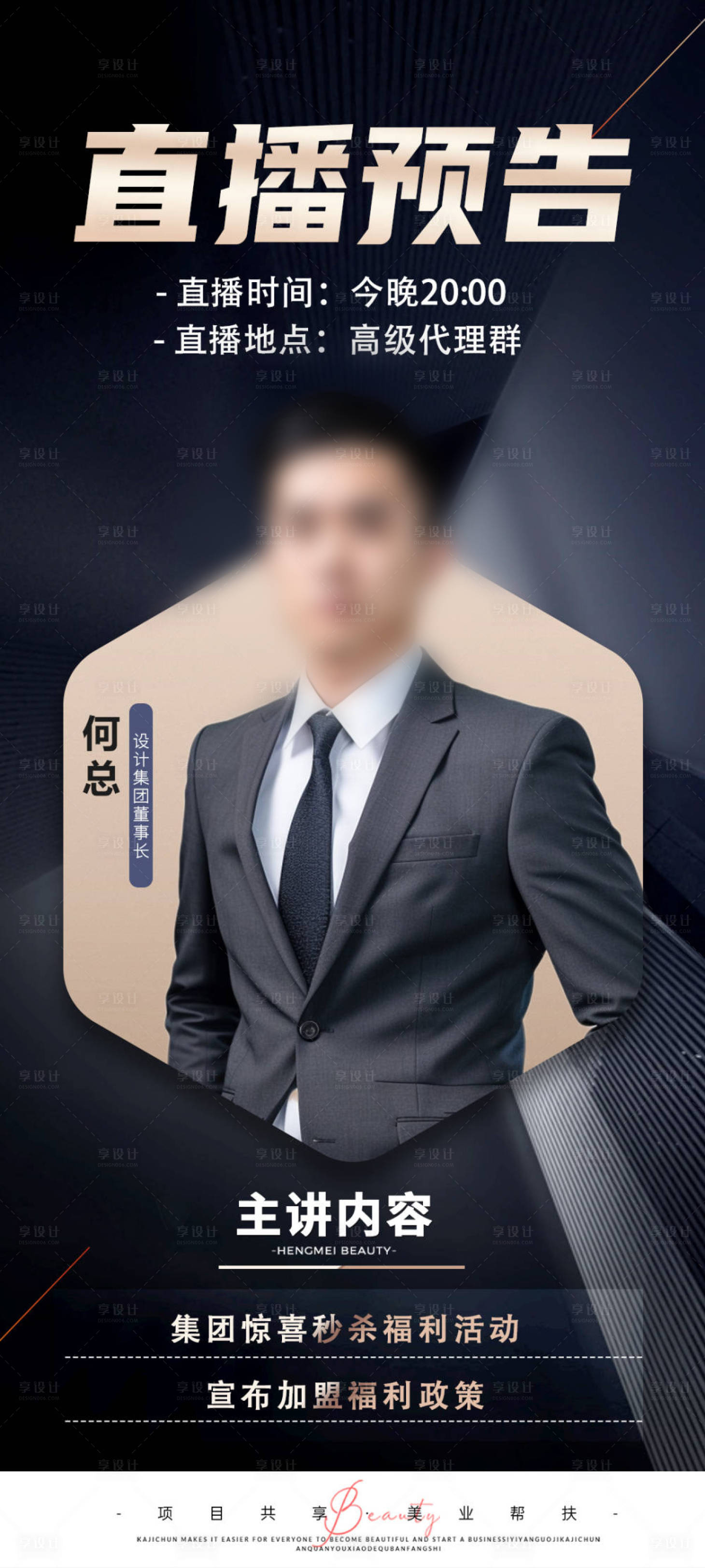 源文件下載【享設計】搜索編號：26210028419164482【人物直播預告海報】