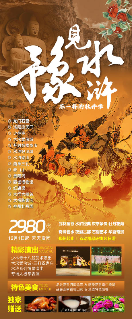 源文件下载【享设计】搜索编号：48560028547681503【豫见水浒旅游海报】