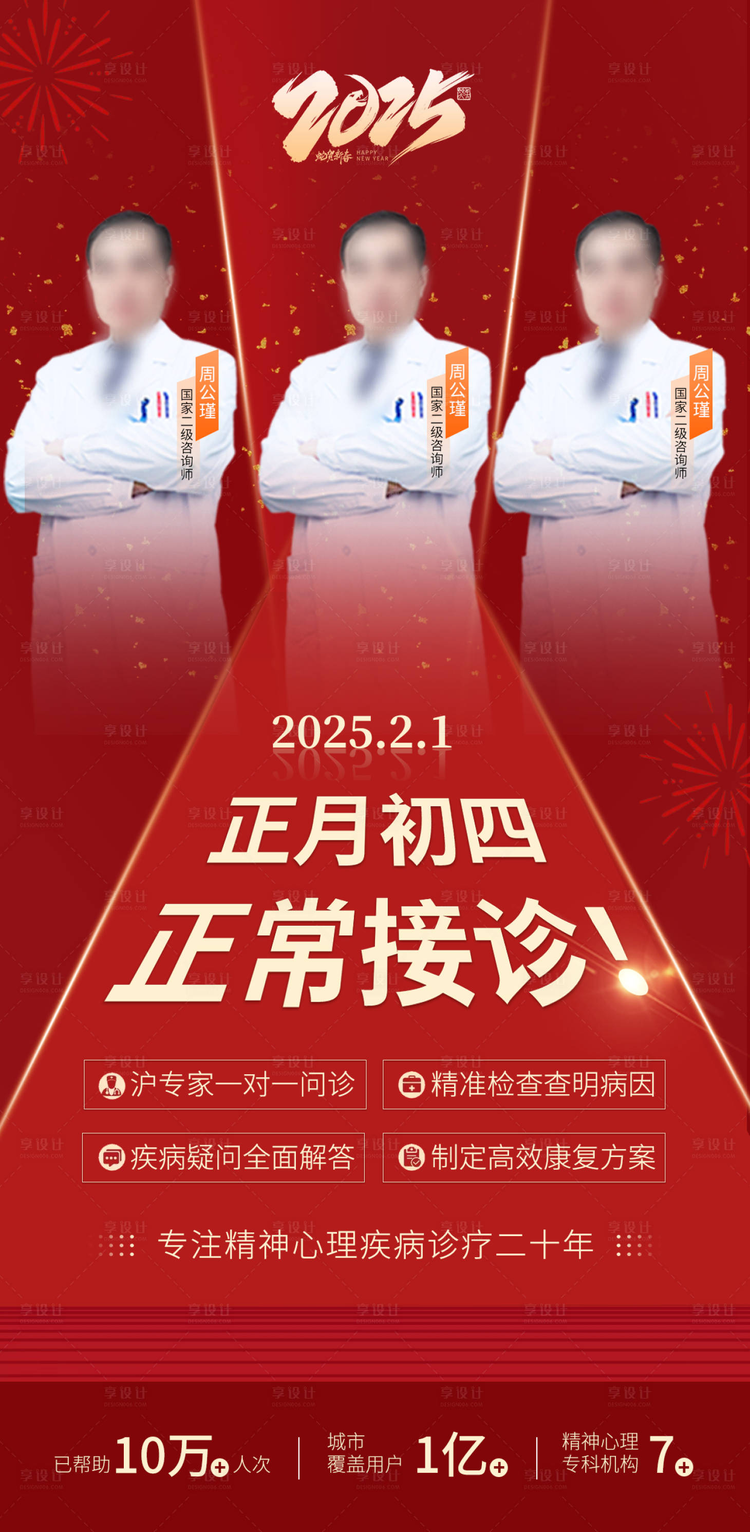 源文件下载【享设计】搜索编号：52680028352648322【医疗新年蛇年开诊通知海报】