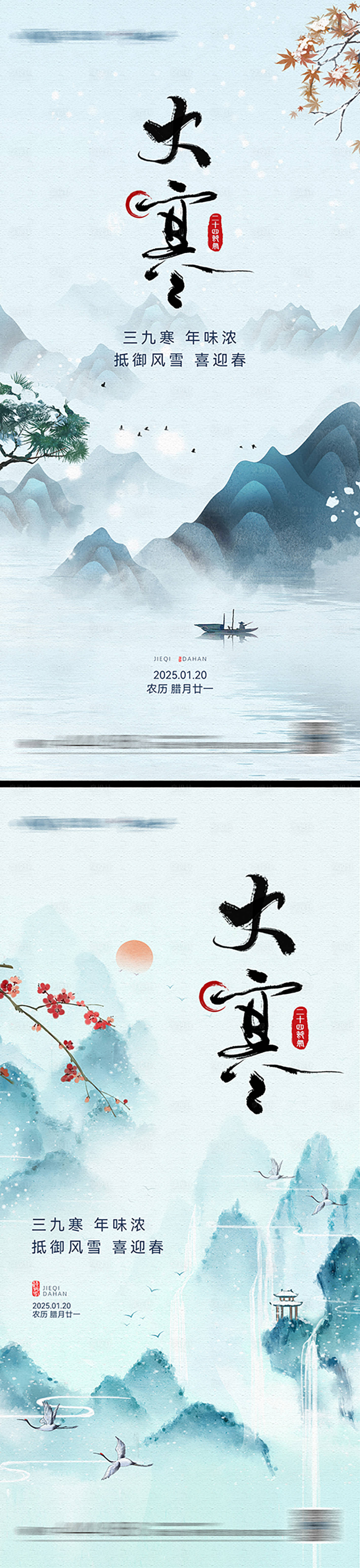 源文件下載【大寒節氣系列海報】編號：69870028352108173