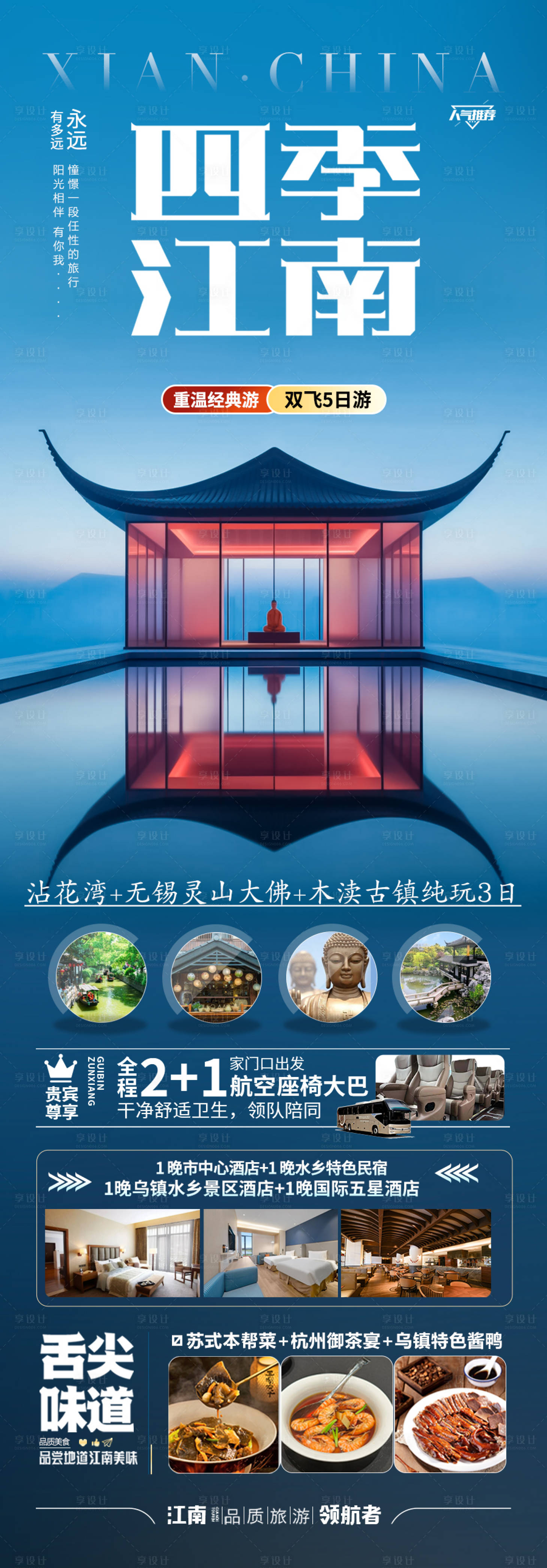 源文件下载【享设计】搜索编号：24290028419397906【江南华东旅游海报】