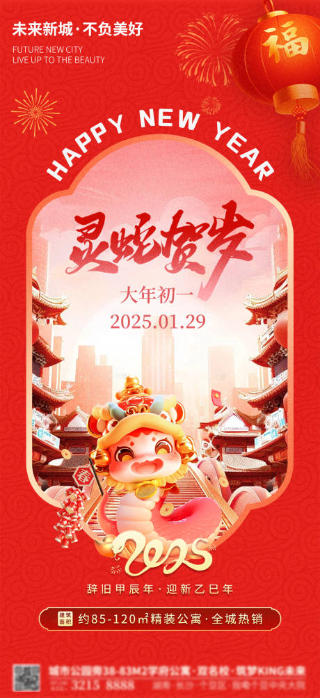 源文件下载【蛇年正月初一春节海报】编号：44660028338619813