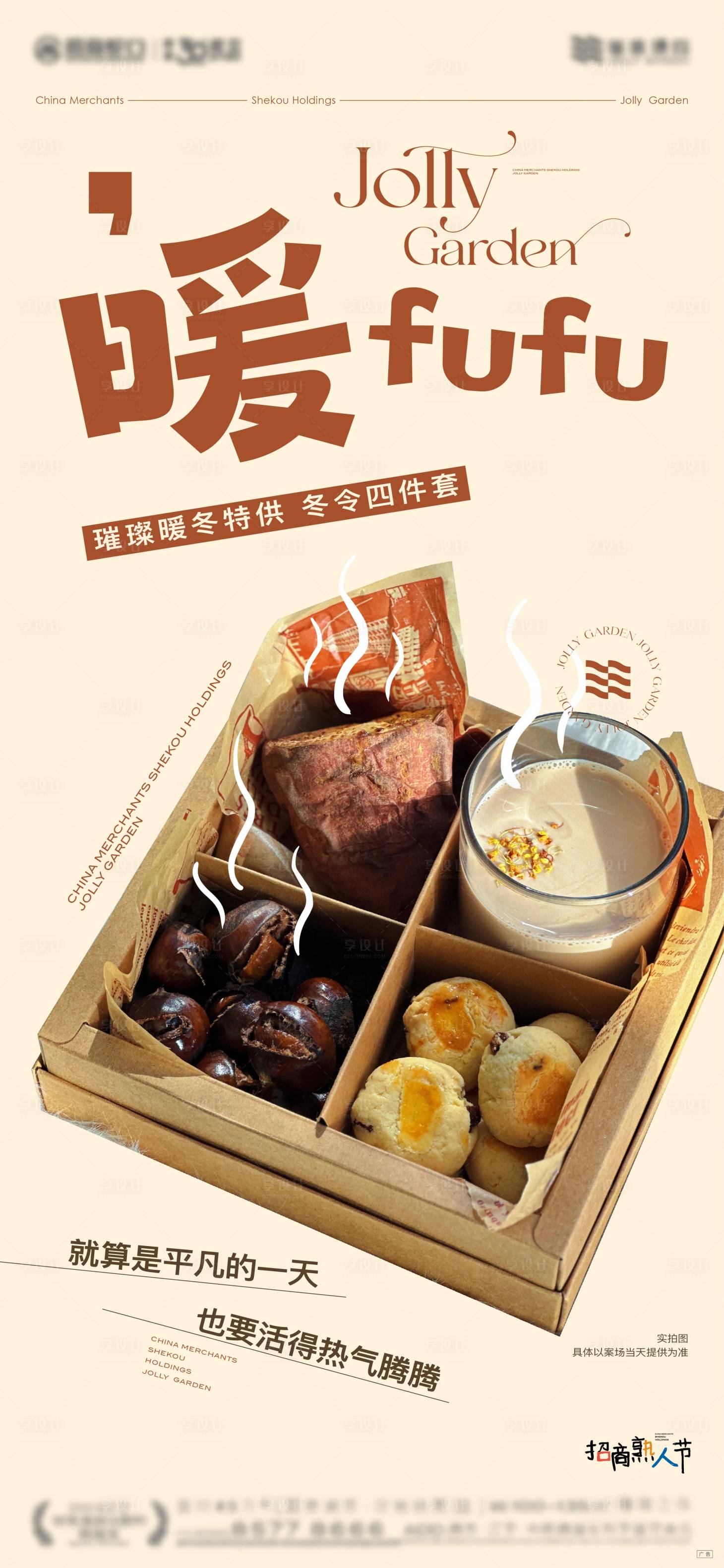 源文件下載【享設計】搜索編號：64070028198956027【暖冬四件套地產海報】
