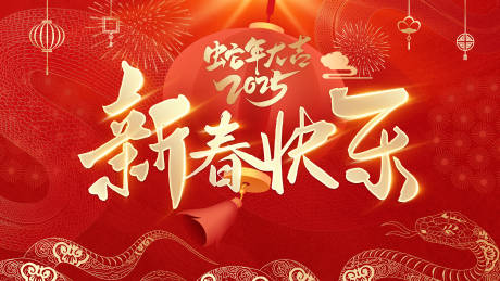 源文件下载【2025蛇年新春背景板】编号：96680028533245839
