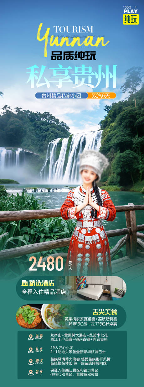 源文件下载【享设计】搜索编号：85280028492861329【贵州旅游海报】