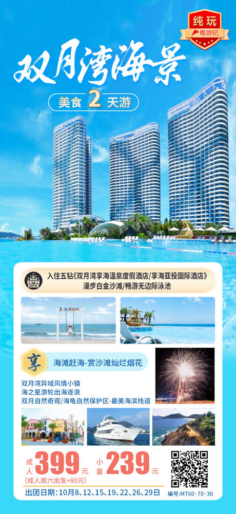 源文件下载【双月湾海景美食2天1】编号：64970028436536804