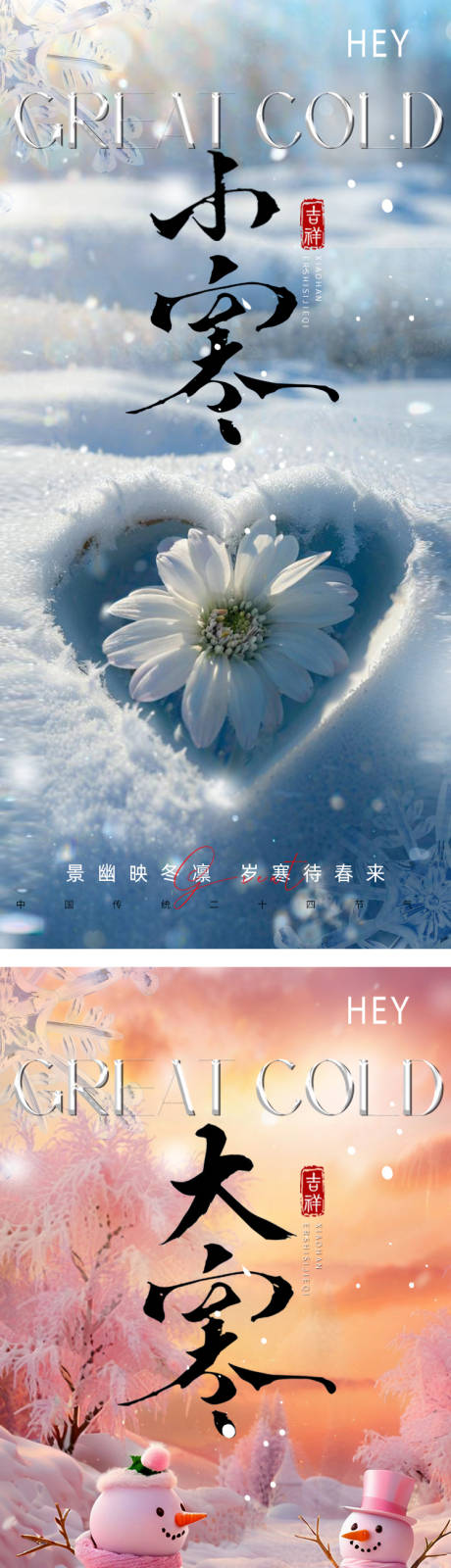 源文件下载【大寒小寒大雪小雪节气系列海报】编号：63920028276806381