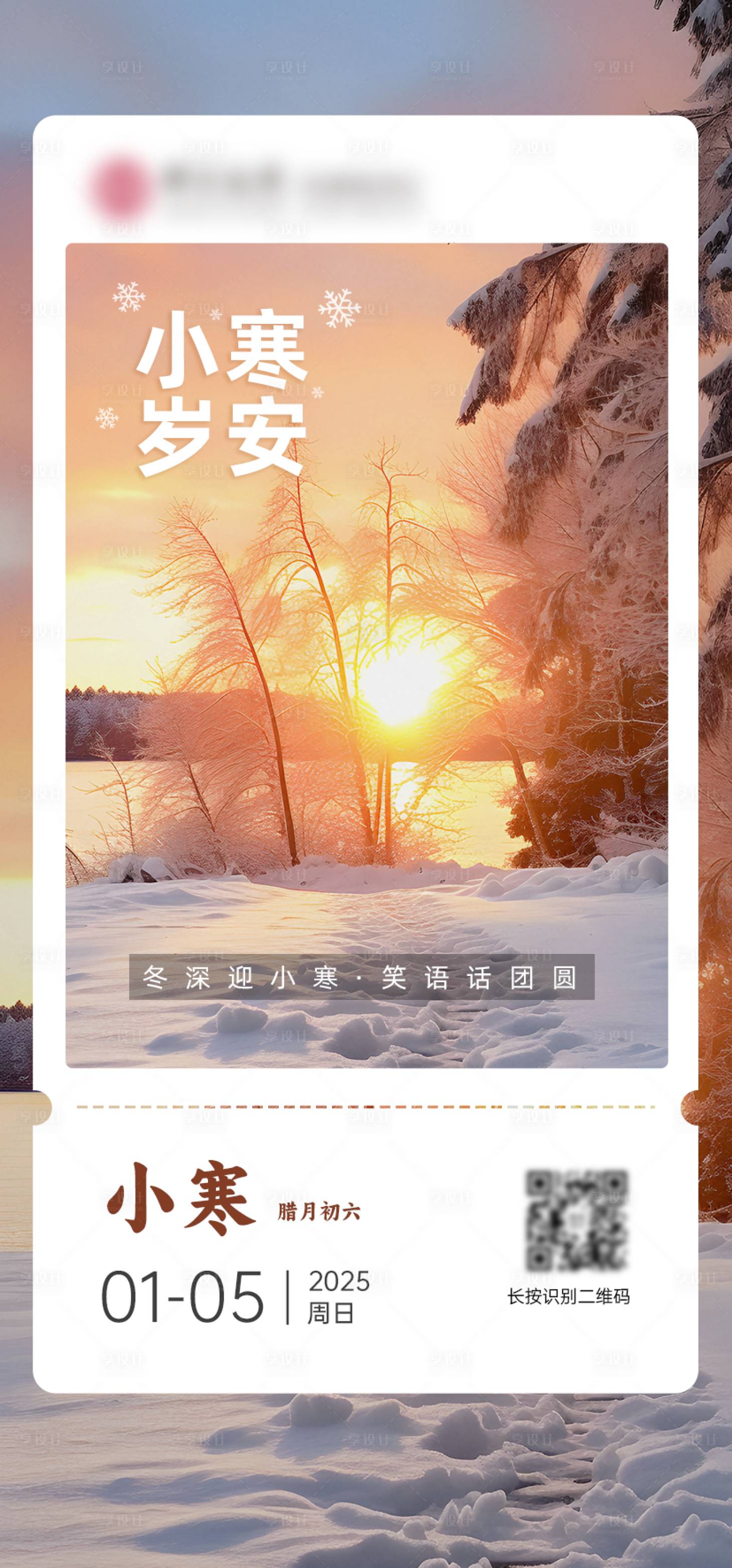 源文件下载【享设计】搜索编号：12840028285668868【小寒节气海报】