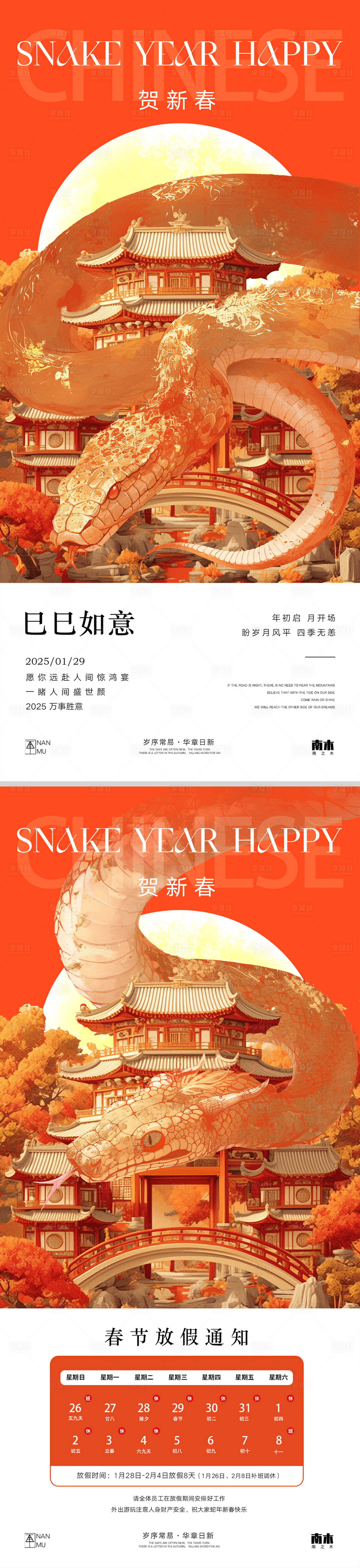 源文件下载【享设计】搜索编号：80900028245286208【2025蛇年春节放假通知系列海报】