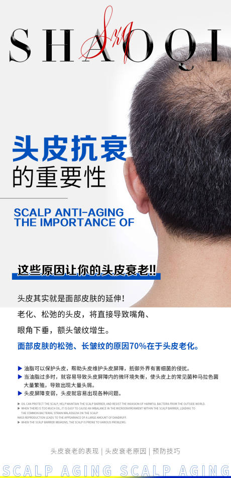 头皮抗衰小知识科普海报