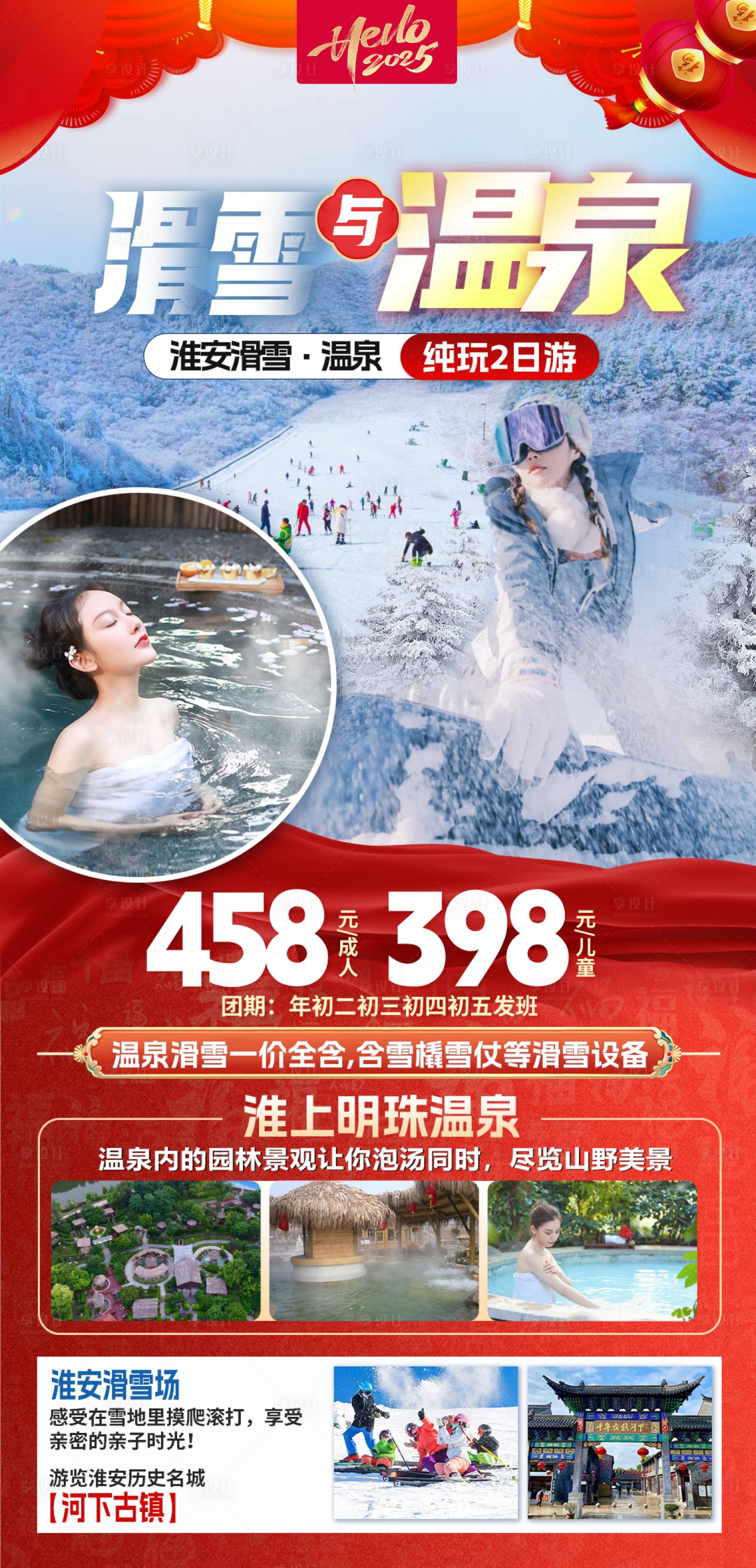 源文件下载【享设计】搜索编号：47780028251906230【温泉滑雪广告】