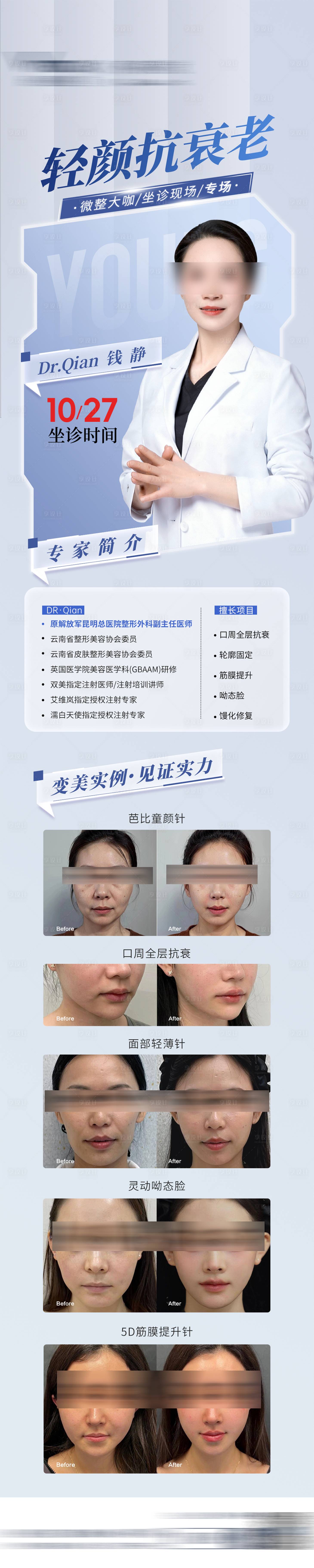 源文件下載【享設計】搜索編號：17900028226779408【醫美專場醫生專家介紹簡介海報抗衰案例】
