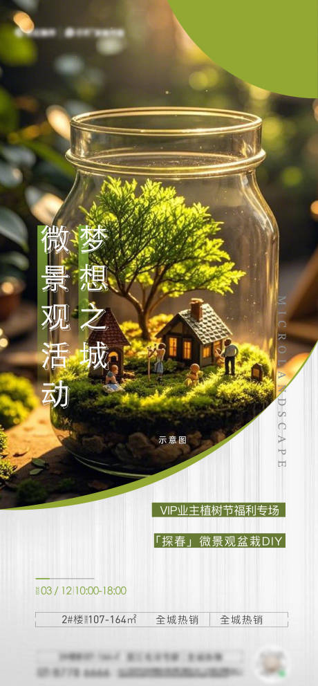 源文件下载【微景观手作活动海报】编号：48770028270254104