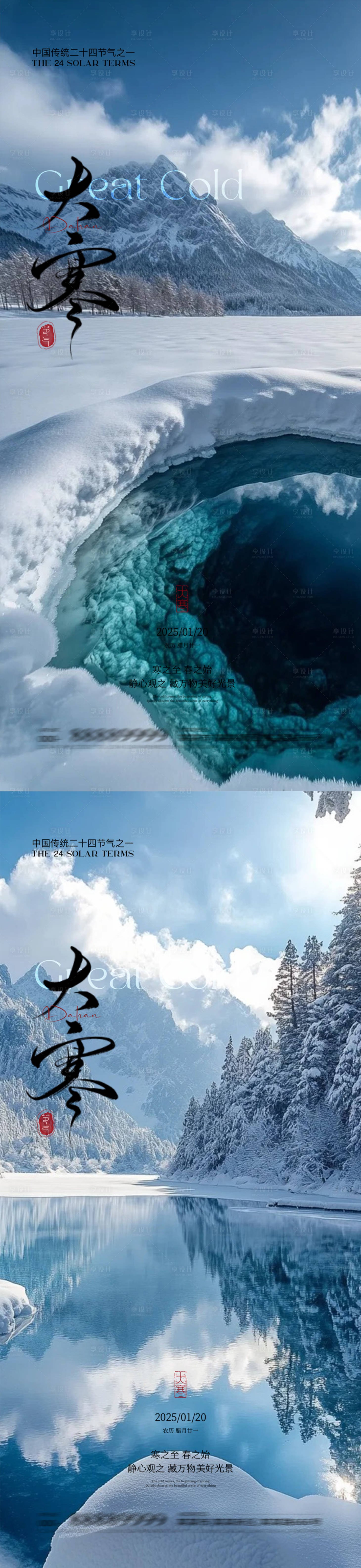 源文件下载【享设计】搜索编号：53310028363557149【大寒节气系列海报】