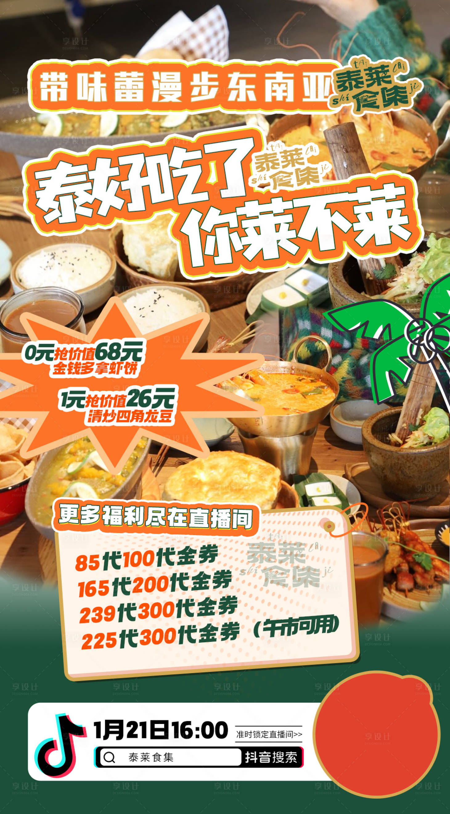 源文件下载【享设计】搜索编号：47110028476735426【泰餐美食直播预告】