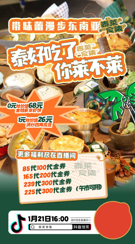 泰餐美食直播预告