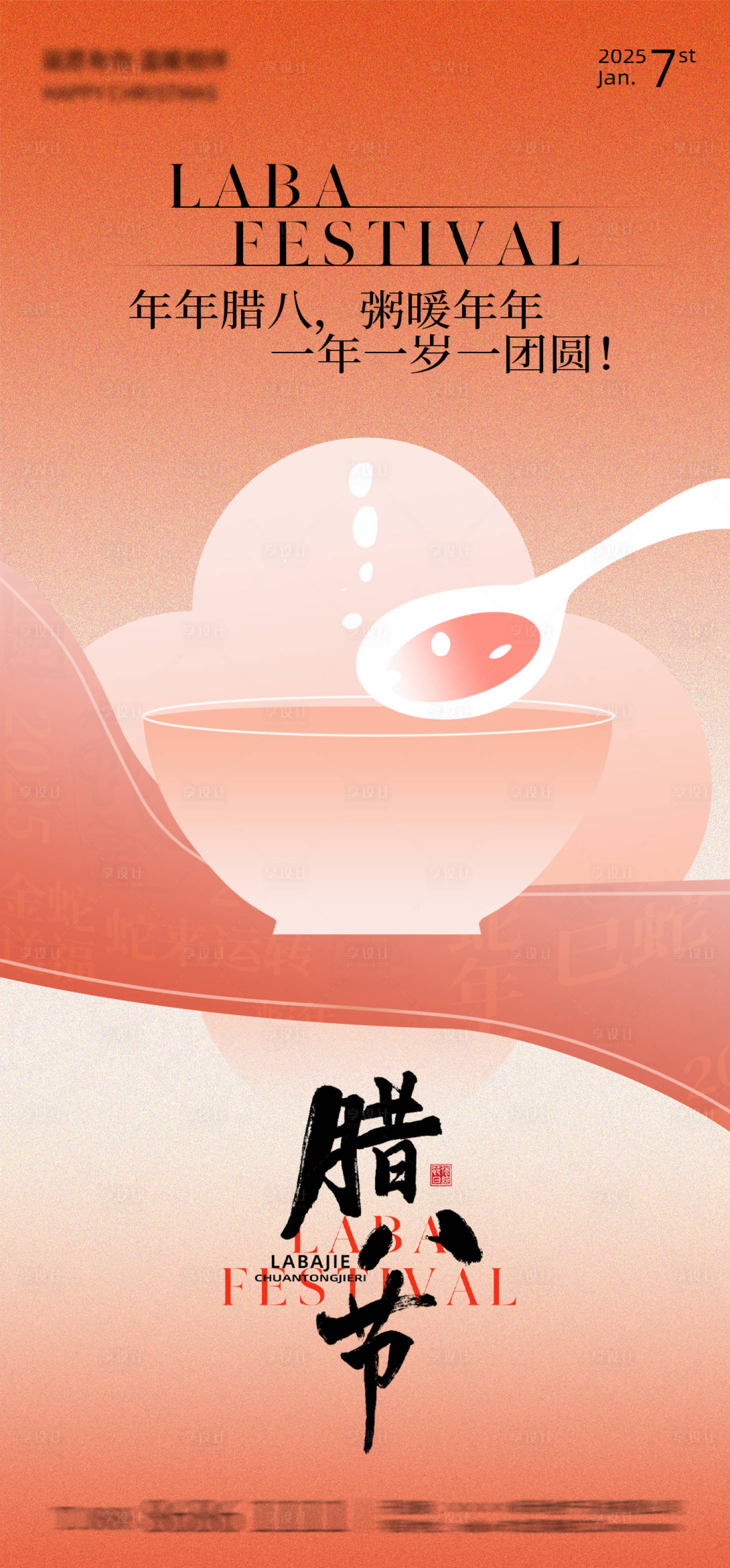 源文件下载【蛇年新年腊八节海报】编号：98300028225122252