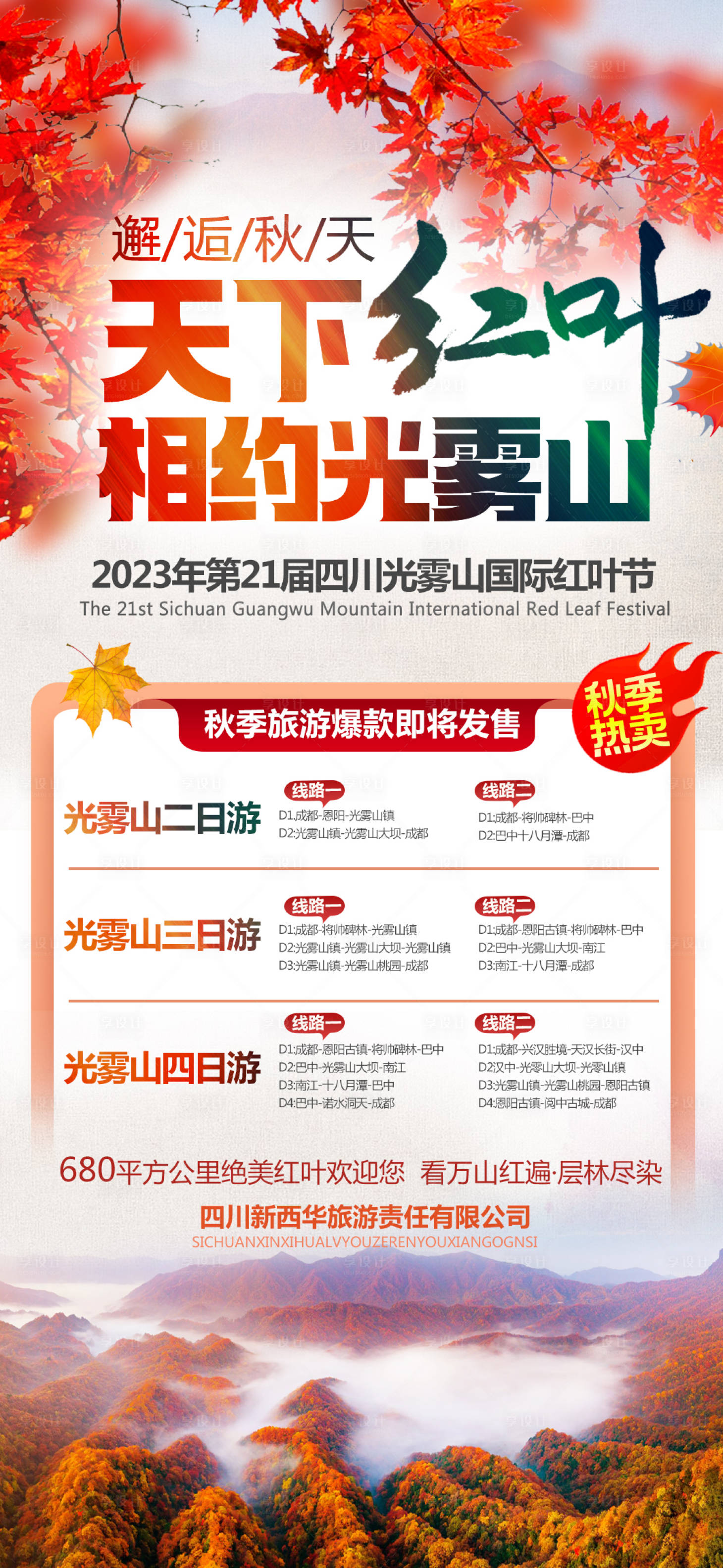 源文件下载【天下红叶相约光雾山】编号：13390028484918479