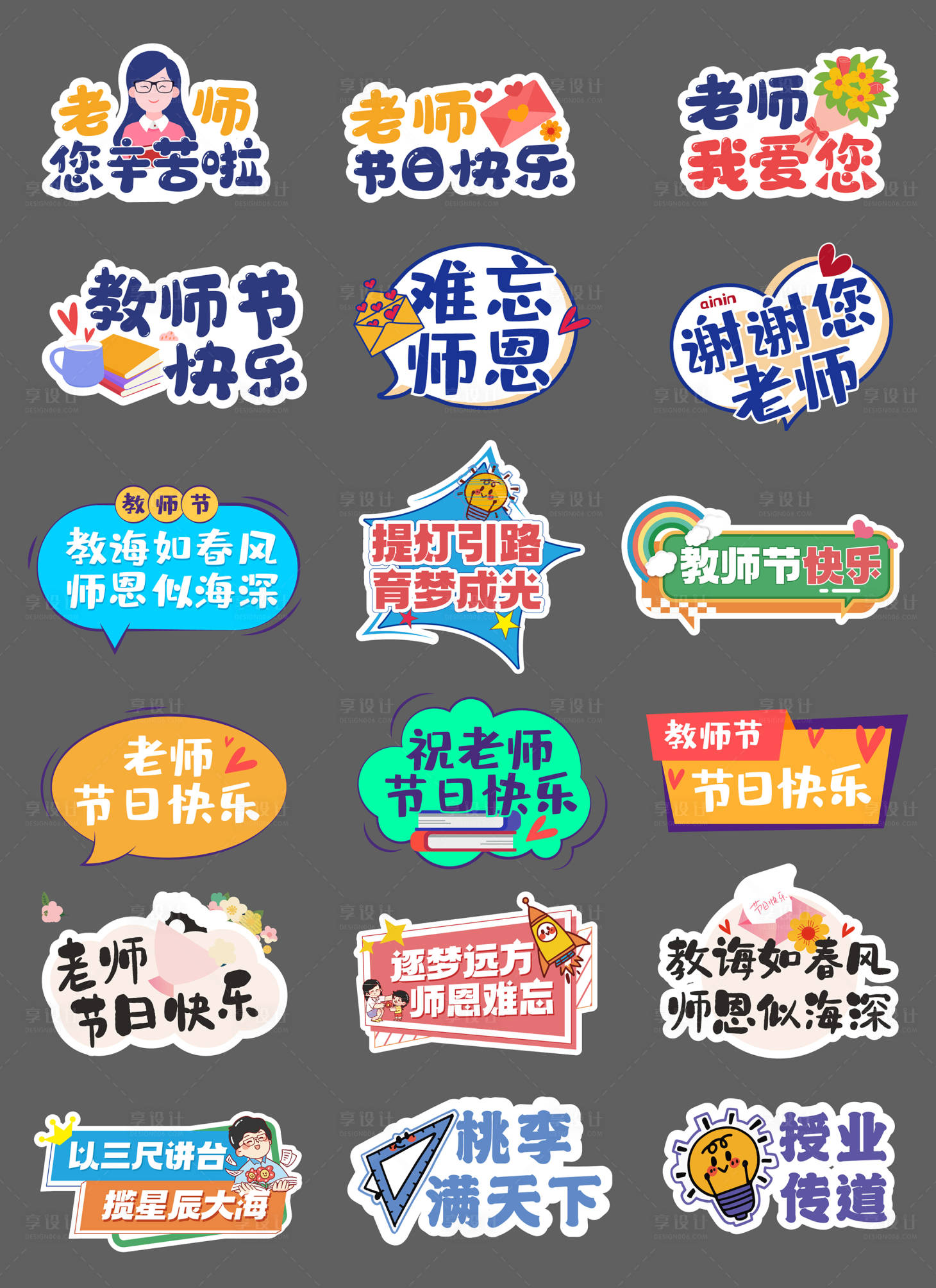 源文件下載【享設計】搜索編號：25590028534327514【教師節活動手舉牌】