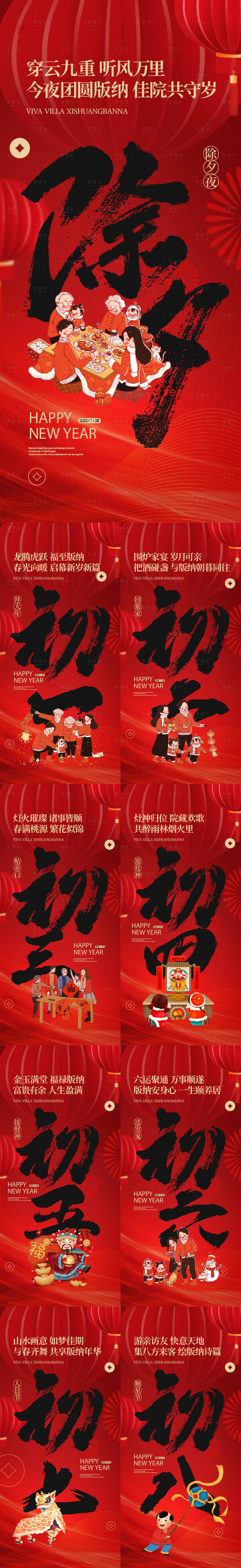 源文件下载【享设计】搜索编号：33720028243055465【新年蛇年元旦新春年俗系列初一除夕】