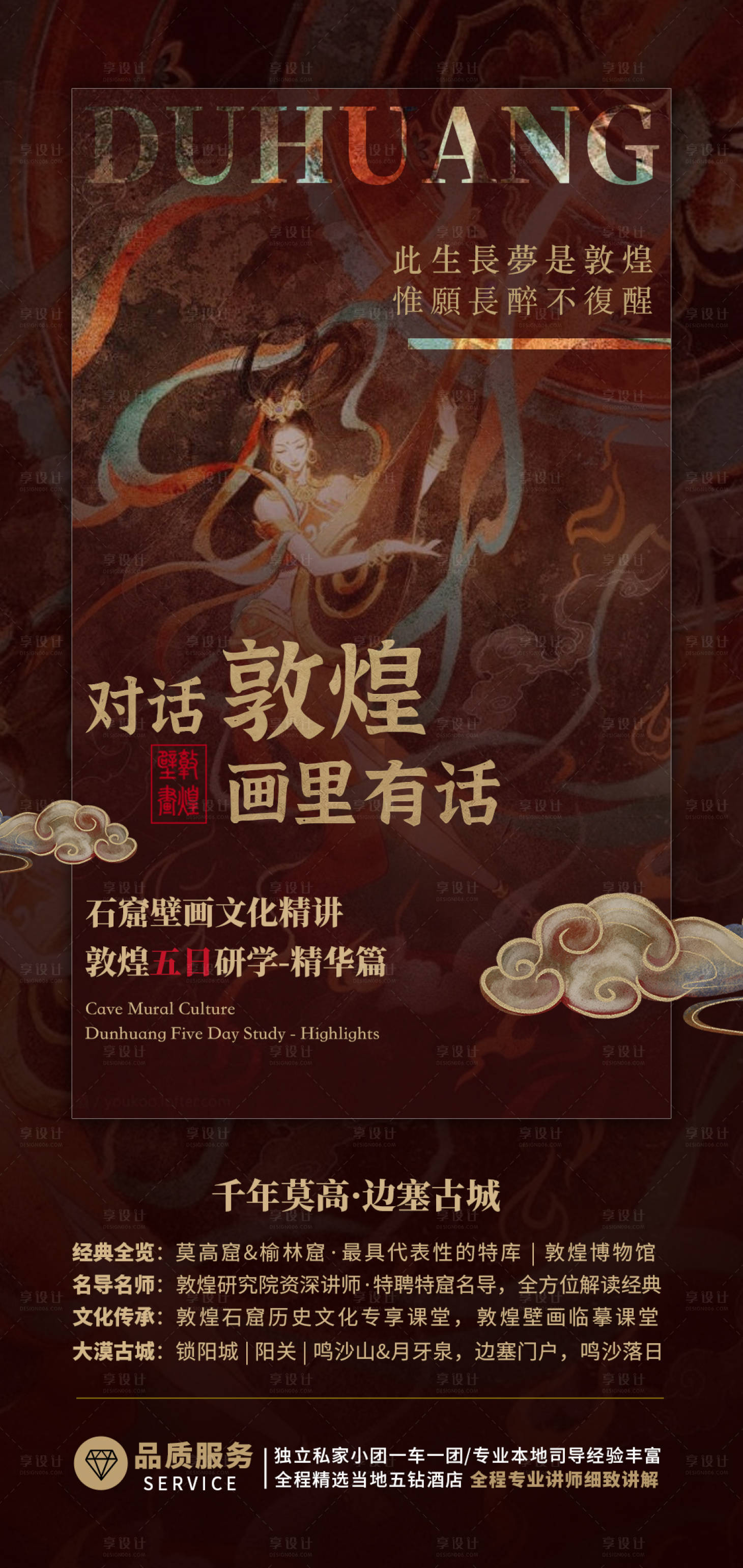 源文件下載【享設(shè)計】搜索編號：83950028274198954【對話敦煌海報】