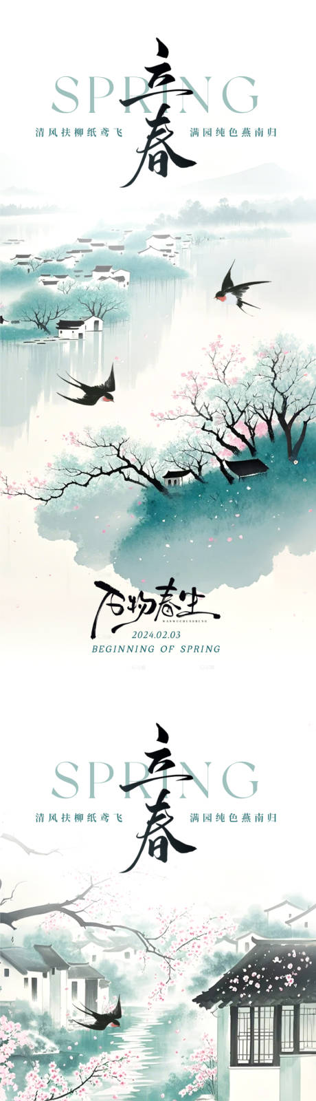 源文件下载【立春水墨意境节气海报】编号：29560028549258138