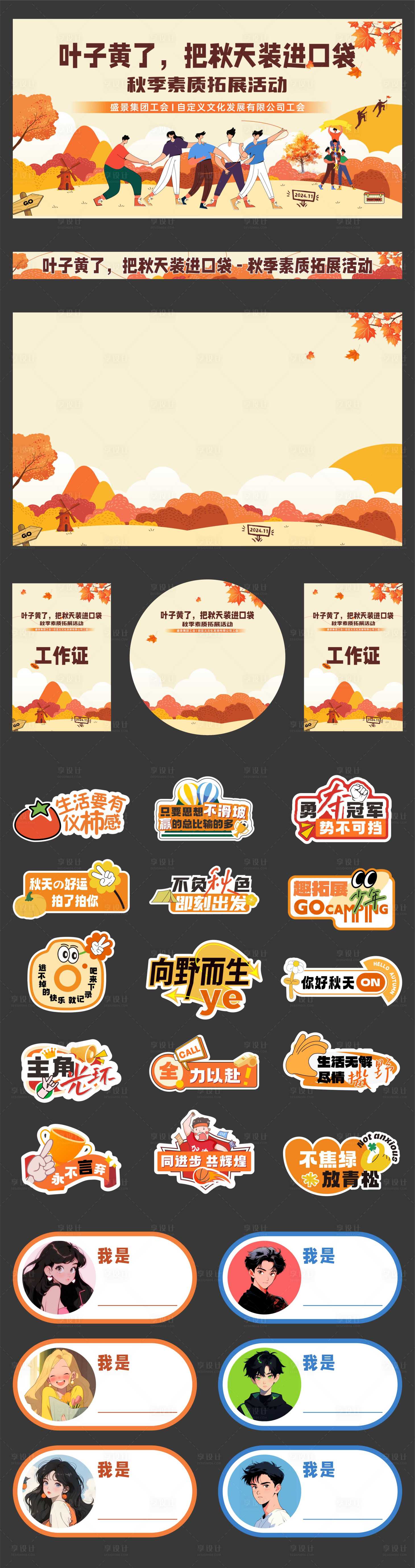源文件下載【享設(shè)計(jì)】搜索編號(hào)：37420028267716936【秋季拓展活動(dòng)物料】