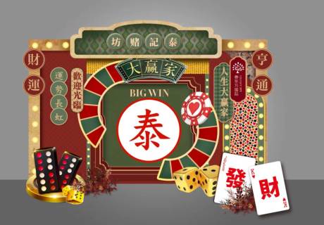 源文件下载【享设计】搜索编号：88710028424655272【复古年会赌坊游戏美陈】