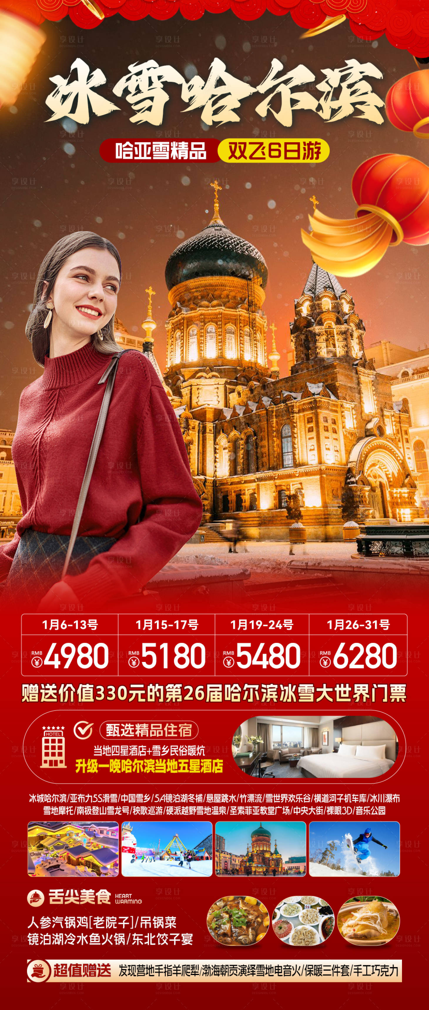 源文件下载【享设计】搜索编号：88300028399614779【东北旅游哈尔滨新年旅游春节】