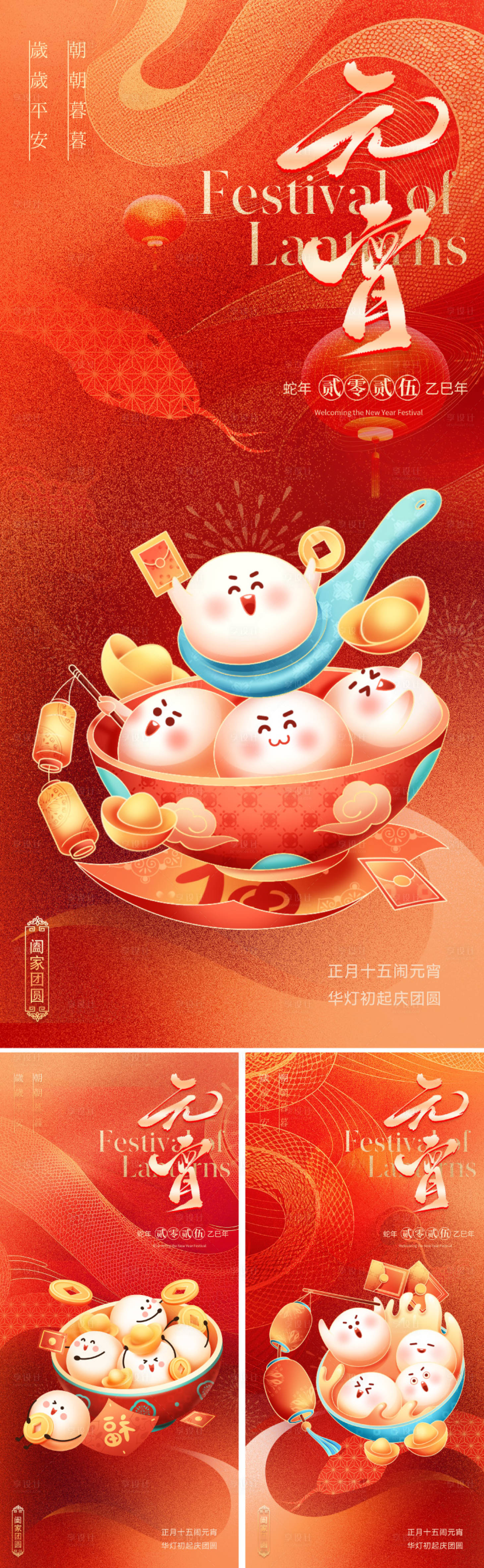 源文件下載【享設計】搜索編號：63530028368616123【2025蛇年元宵節系列海報】