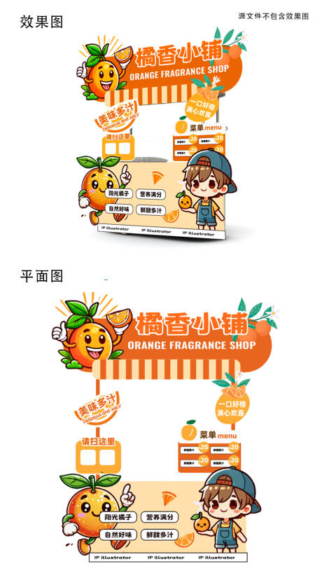 源文件下载【享设计】搜索编号：42350028296439856【橙汁活动摊位设计】