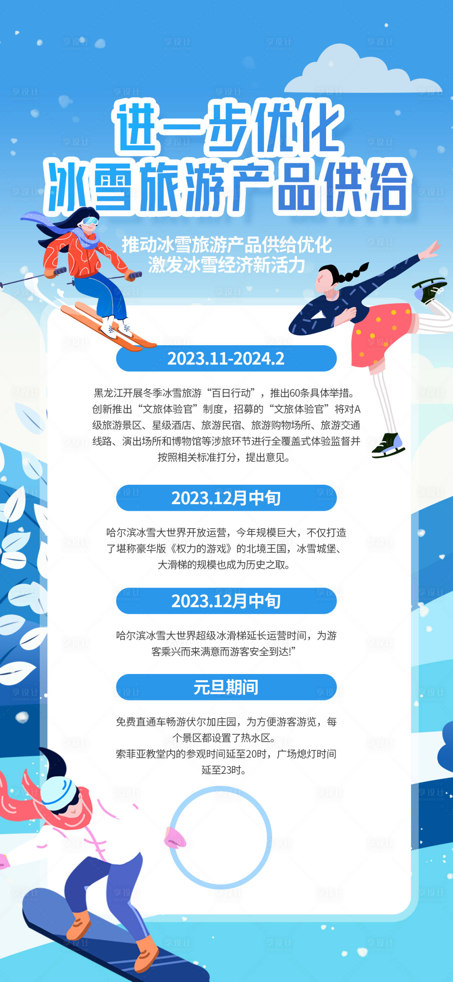 源文件下載【享設計】搜索編號：89350028437338632【冰雪旅游海報】