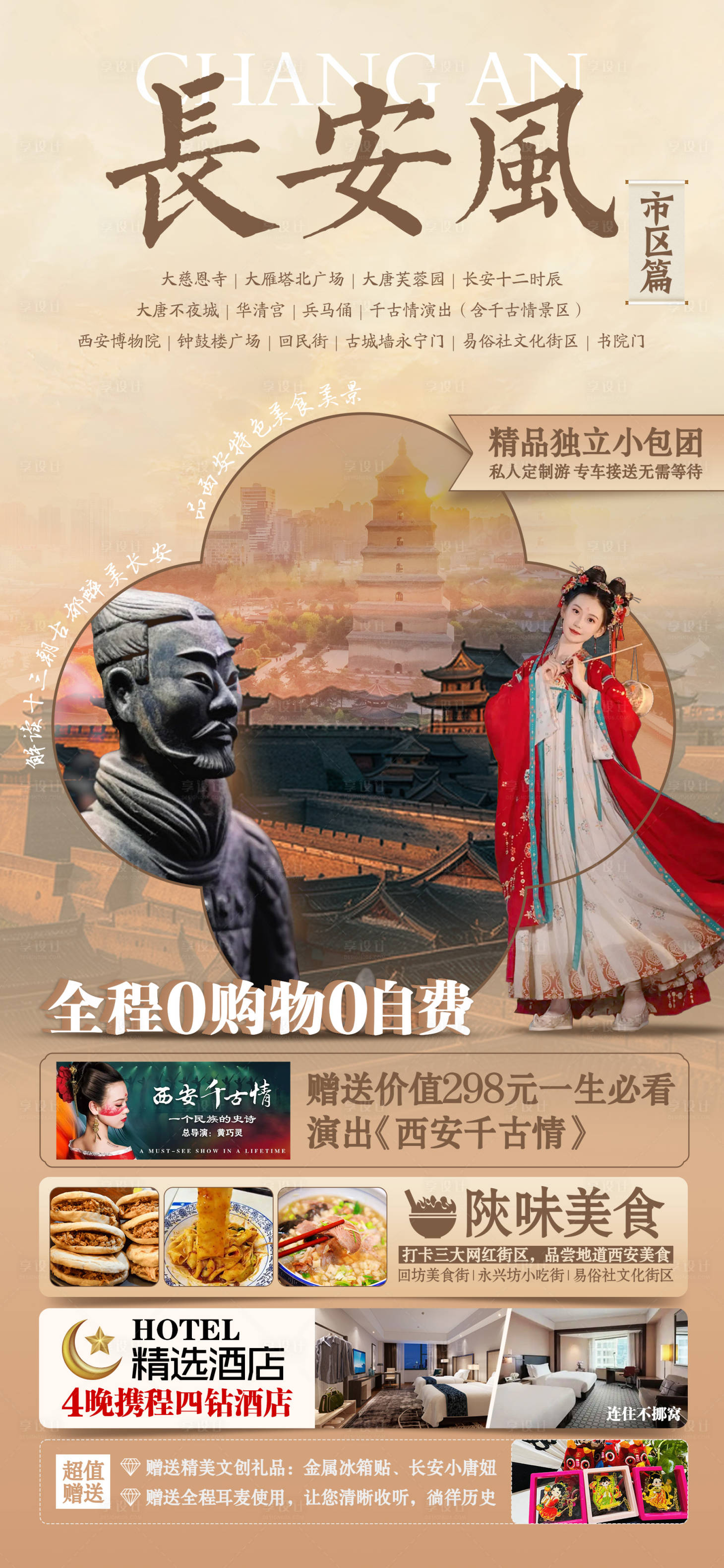 源文件下载【西安旅游移动端海报】编号：56260028344866977
