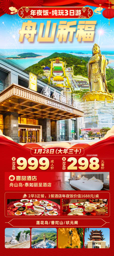 源文件下载【舟山祈福旅游红金海报】编号：98560028230637684