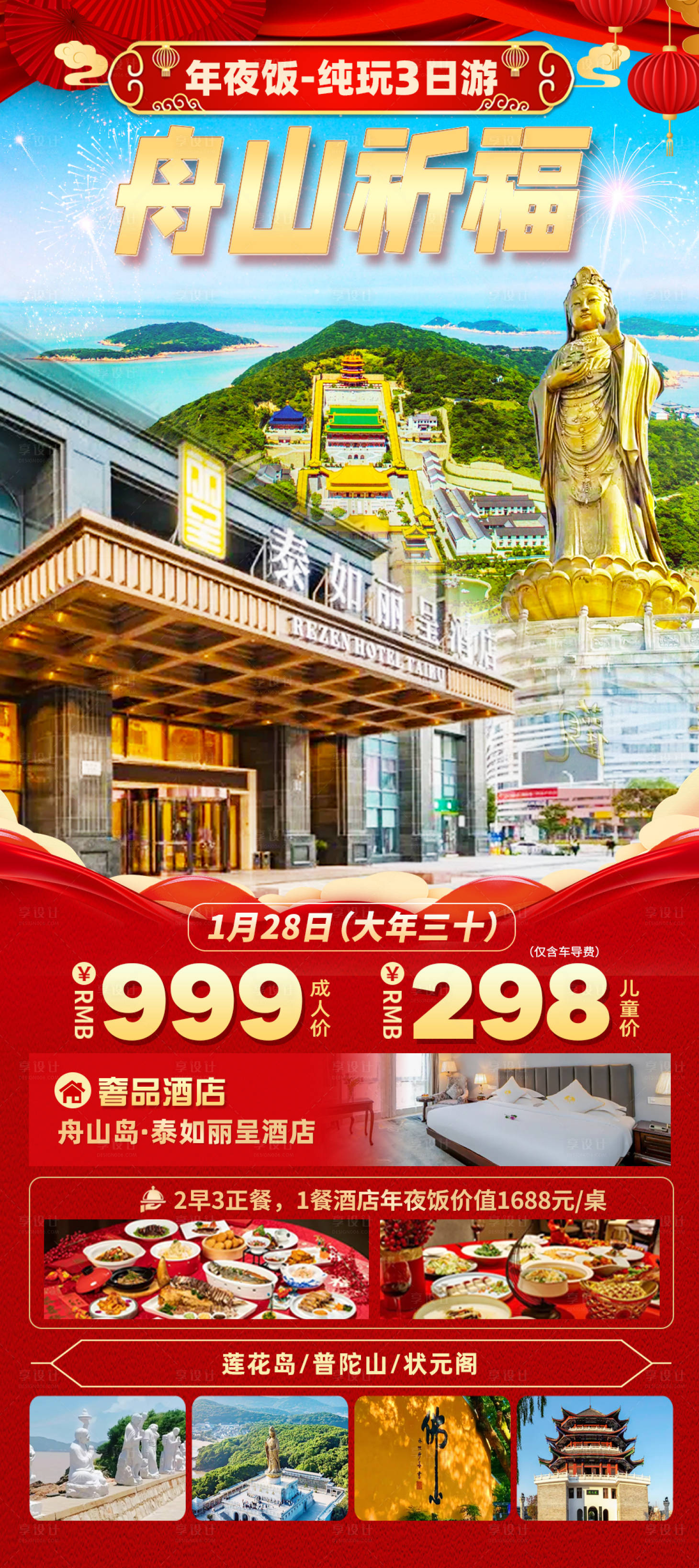 源文件下載【享設計】搜索編號：98560028230637684【舟山祈福旅游紅金海報】