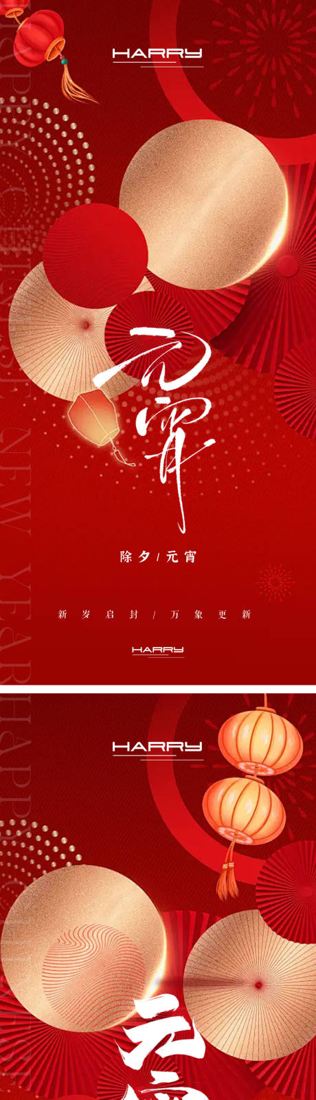 除夕元宵节系列海报