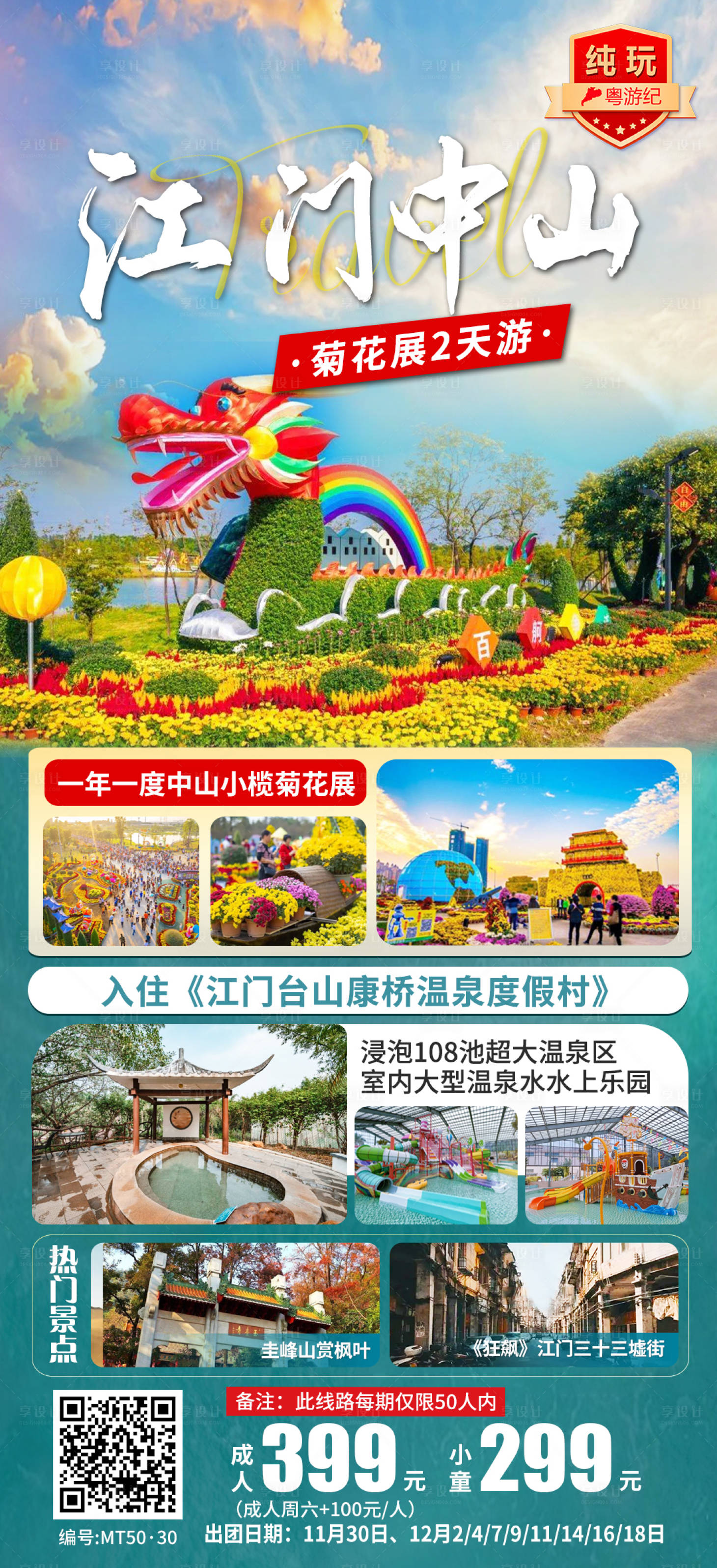 源文件下載【享設計】搜索編號：19700028446329159【江門中山菊花展2天】
