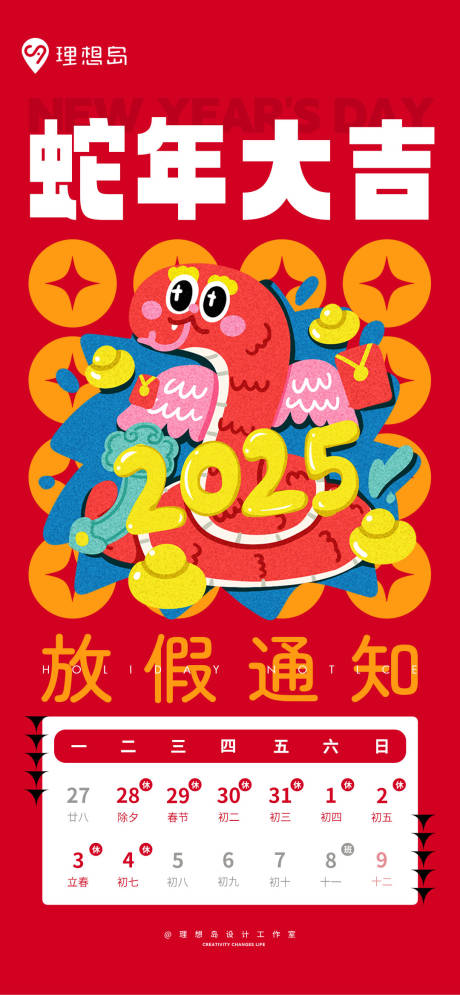 源文件下载【蛇年插画春节放假通知】编号：34190028540945762