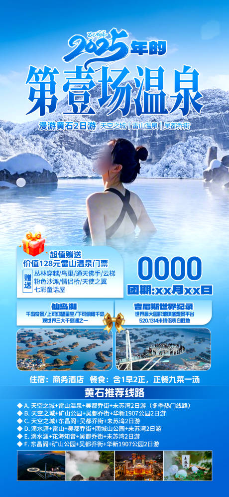 源文件下載【享設計】搜索編號：99680028257047105【溫泉冬天一口價促銷海報】