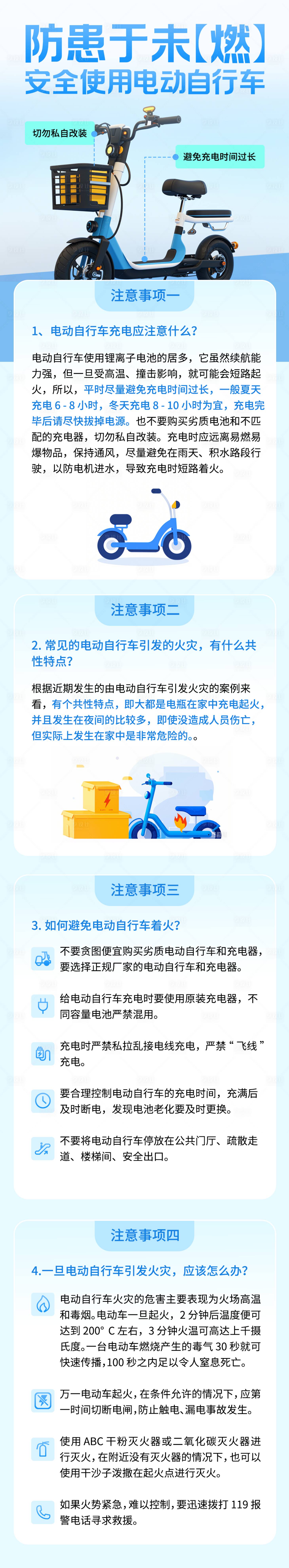 源文件下載【享設計】搜索編號：16110028588074213【電動車安全教育科普圖文宣傳】