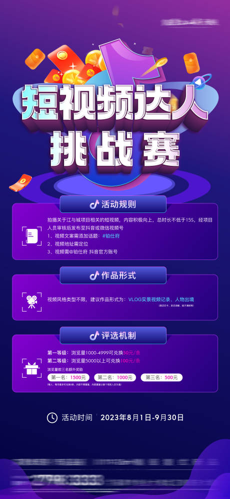 源文件下载【抖音短视频活动海报】编号：59150028558669267