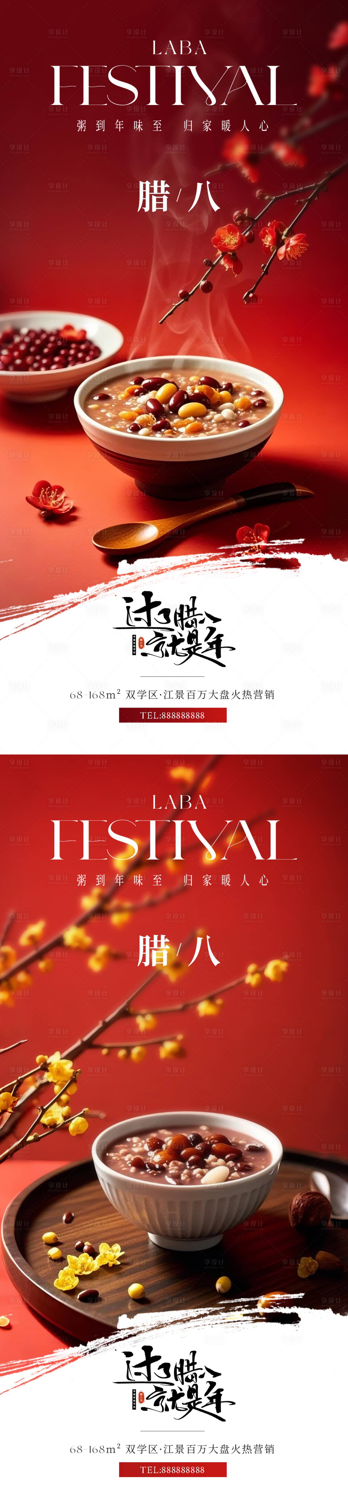 源文件下载【享设计】搜索编号：91100028182765229【腊八节写实摄影海报】