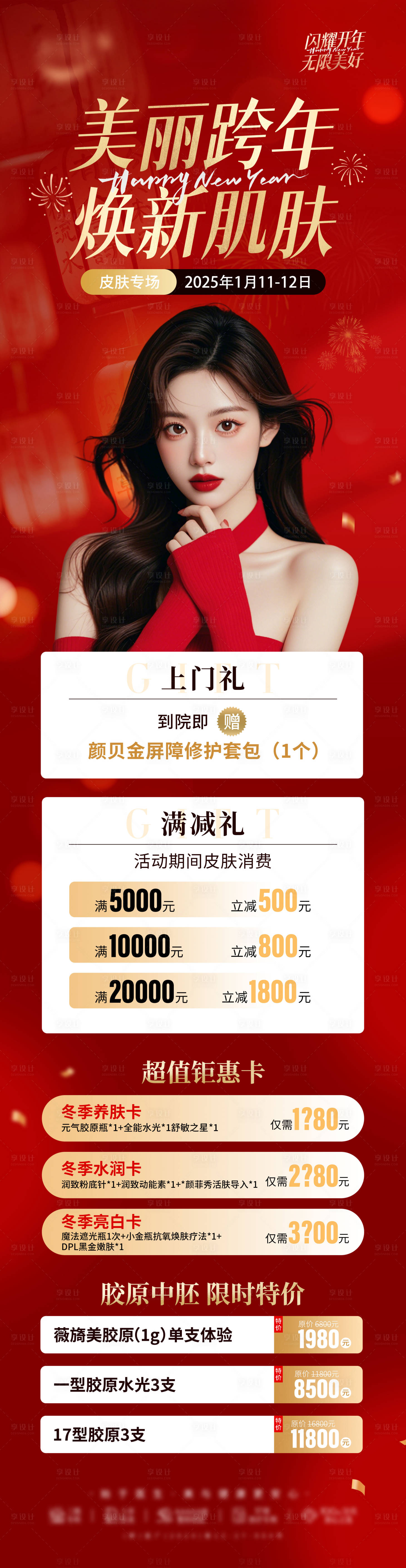 源文件下載【醫(yī)美美麗跨年煥新肌膚卡項促銷海報長圖】編號：12540028291629934